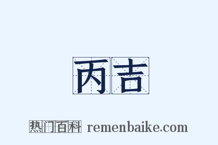 丙吉是什么意思的图片